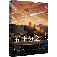 正版新书]五十分之一 大结局宁航一9787541160929