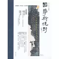 正版新书]国学新视野(2011年6月夏季号)何志平9787540752071