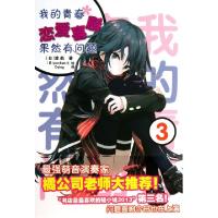 正版新书]我的青春恋爱喜剧果然有问题 3(日)渡航 著 Dying 译 p