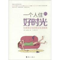 正版新书]一个人住的好时光:给单身女性的独立生活指南金善洹97