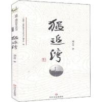 正版新书]成华历史人文丛书 猛追湾刘云奇9787541157158