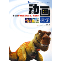 正版新书]新世纪高等院校影视动画游戏教材丛书:动画概论黄晨97