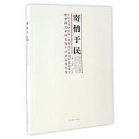 正版新书]寄情于民(中国艺术研究院青岛金石馆创作基地成立暨中