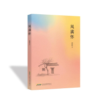 正版新书]风满怀谢思球 著9787539681733