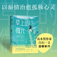 正版新书]草上的微光(日)白石一文9787541157073