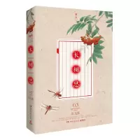 正版新书]长相思-思无涯-03-完美终结桐华9787540463168