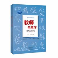 正版新书]教师毛笔字书写技法刘志明,朱梁梓 著9787540153960
