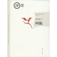 正版新书]回旋微雨含烟9787540767105