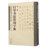 正版新书]B新编常用字书法字典:行草书法常用字典作者978754106