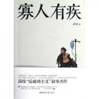 正版新书]寡人有疾苗炜9787540456580