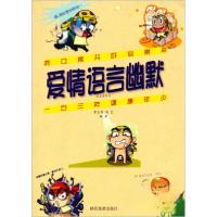 正版新书]丑丑讲笑话:爱情语言幽默贾夫育、高艺 著97875418172