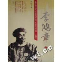 正版新书]李鸿章(上中下)套书诰明9787540205669
