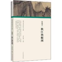 正版新书]许道宁 秋江渔艇图任军伟9787540148621