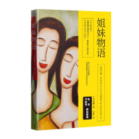 正版新书]姐妹物语马凯琳 著 余彬 译9787541146855
