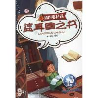 正版新书]我的零花钱.蓝耳国之书天至文化9787541049736