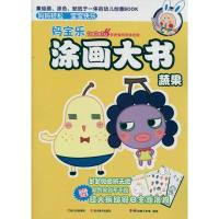 正版新书]妈宝乐涂画大书.蔬果BM动漫工作室9787541046230