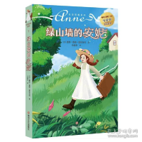 正版新书]绿山墙的安妮 少儿中外名著 [加]露西·莫德·蒙哥马利[
