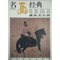 正版新书]名画经典--唐宋元小品主9787541012099
