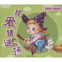 正版新书]我的第一本谜语书童婴文化9787541059995