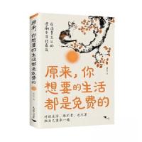正版新书]原来.你想要的生活都是免费的顾忆尘9787540272319