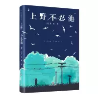 正版新书]上野不忍池(日)黑孩9787541160103