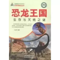 正版新书]恐龙王国:生存与灭绝之谜马金勇9787539847849