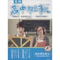 正版新书]高中那些事儿:恐怖高中还是快乐高中?-你的高中你做主