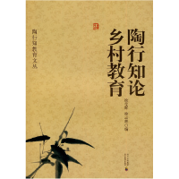 正版新书]ZY陶行知教育文丛 陶行知论乡村教育徐莹晖,徐志辉编9