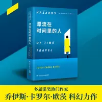 正版新书]漂流在时间里的人/乔伊斯.卡罗尔.欧茨乔伊斯·卡罗尔·