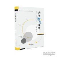 正版新书]大学智慧课堂周鑫燚,王慧9787540879181