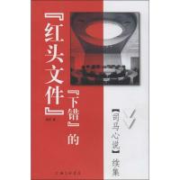 正版新书]"下错"的"红头文件":司马心说续集凌河9787542644220