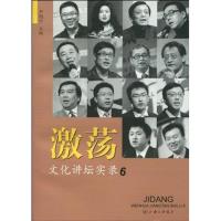 正版新书]激荡:文化讲坛实录6尹明华9787542631985