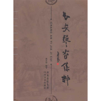 正版新书]长安艺家集粹赵东峰9787541039089