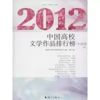 正版新书]中国高校文学作品排行榜(小说卷)(上下)(2012)冰峰97