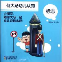正版新书]何大马幼儿认知.标志熊猫动画9787541564802