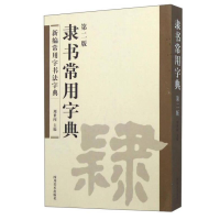 正版新书](23年新书)新编常用字书法字典--隶书常用字典(塑封)周