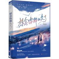正版新书]想念你那么久了年深不见 著9787541167270