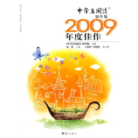 正版新书]初中版-中学生阅读2009年度佳作本社9787540747800