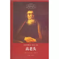 正版新书]高老头巴尔扎克9787542651419