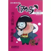 正版新书]何大马漫画系列·胡乱江湖3熊猫动画9787541564833