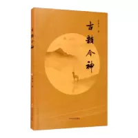 正版新书]古韵今神张景华9787541149085