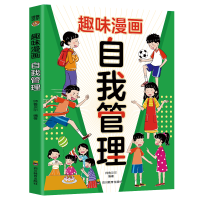 正版新书]趣味漫画自我管理:漫画小学生自我管理师鲁贝尔978754