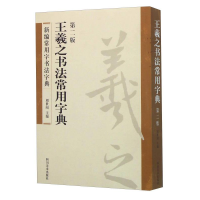 正版新书](23年新书)新编常用字书法字典--王羲之书法常用字典周