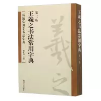 正版新书](23年新书)新编常用字书法字典--王羲之书法常用字典周