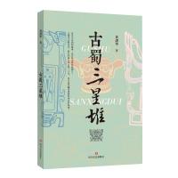正版新书]古蜀三星堆黄剑华著9787541161667