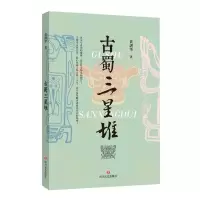 正版新书]古蜀三星堆黄剑华著9787541161667