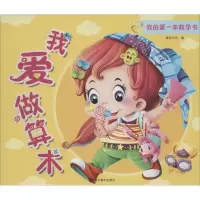 正版新书]我的第一本数学书无 著作 童婴文化 编者9787541058844