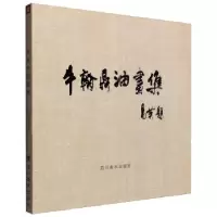 正版新书]牛翰鼎油画集牛翰鼎9787541060298