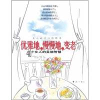 正版新书]优雅地慢慢地变老帕米拉·罗伯森9787540750107