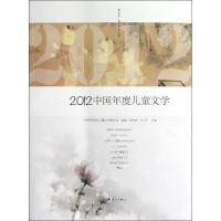 正版新书]2012中国年度儿童文学高洪波9787540761622